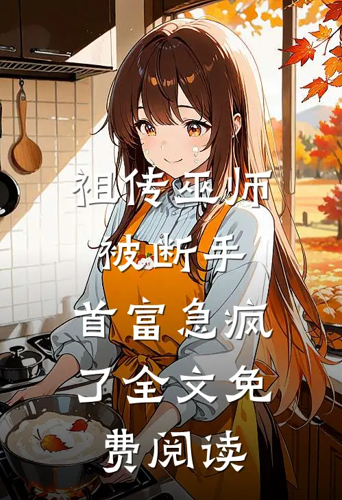 祖传巫师被断手，首富急疯了全文免费阅读