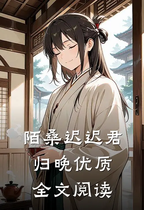 陌桑迟迟君归晚优质全文阅读