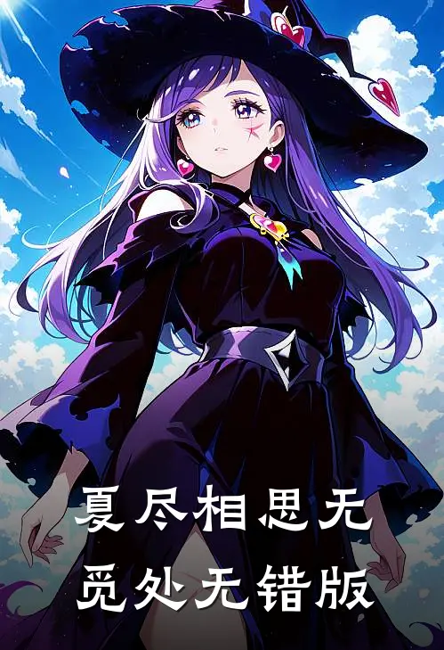 夏尽相思无觅处无错版