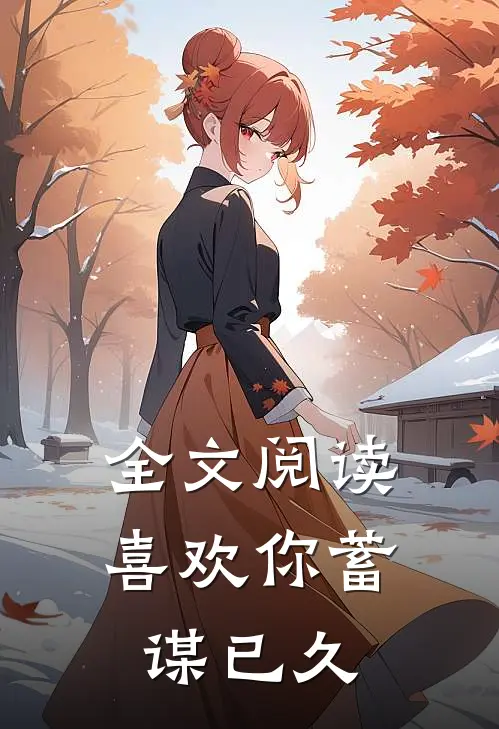 全文阅读喜欢你蓄谋已久