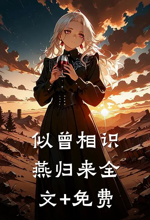 似曾相识燕归来全文+免费