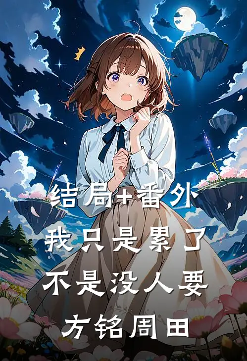 结局+番外我只是累了，不是没人要方铭周田
