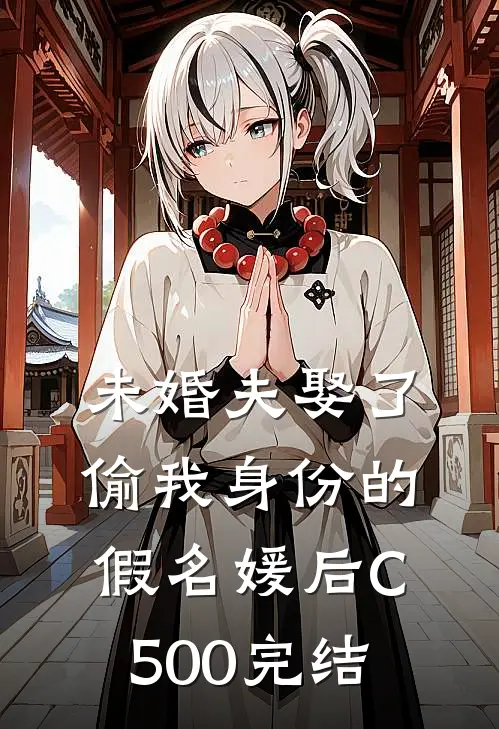 未婚夫娶了偷我身份的假名媛后C500完结