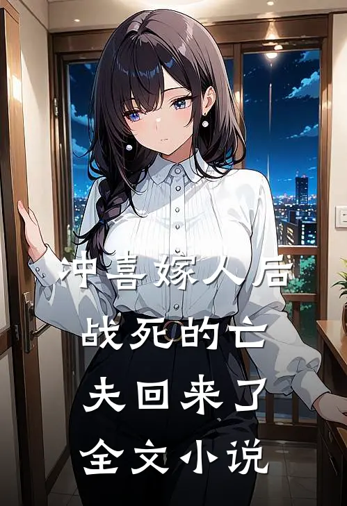 冲喜嫁人后,战死的亡夫回来了全文