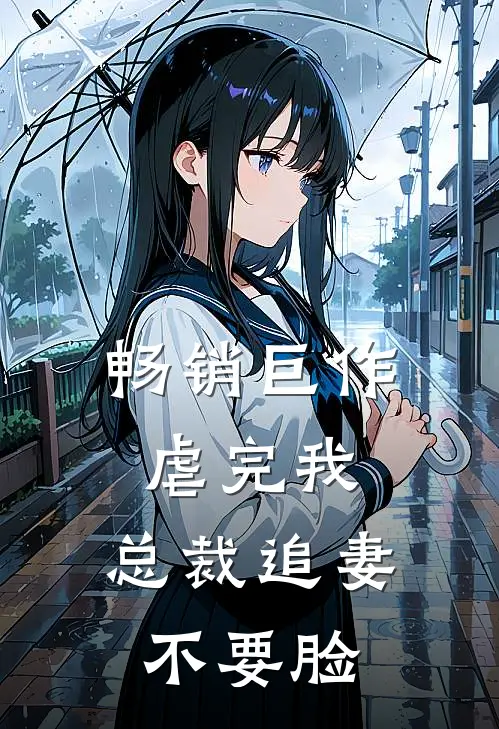畅销巨作虐完我，总裁追妻不要脸