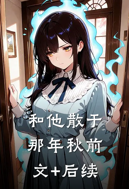 和他散于那年秋前文+后续
