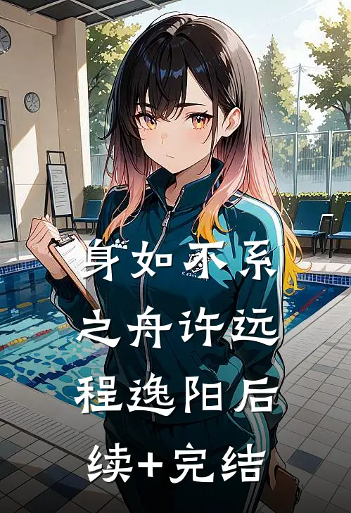 身如不系之舟许远程逸阳后续+完结
