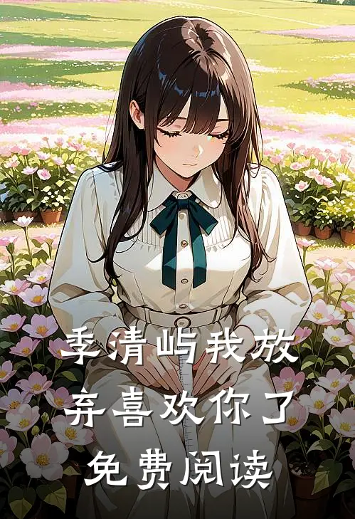 季清屿我放弃喜欢你了免费阅读