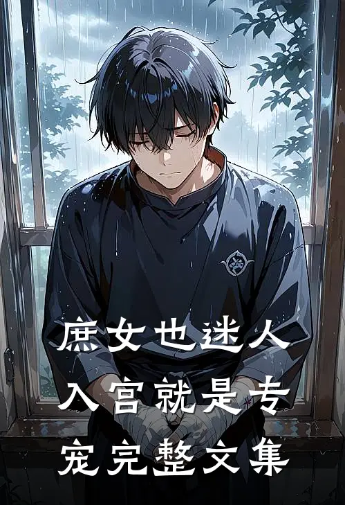 庶女也迷人，入宫就是专宠完整文集