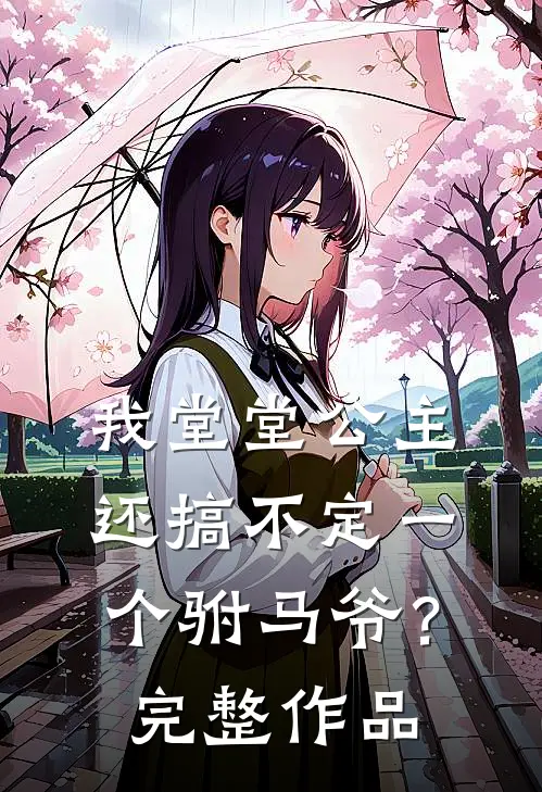 我堂堂公主，还搞不定一个驸马爷？完整作品