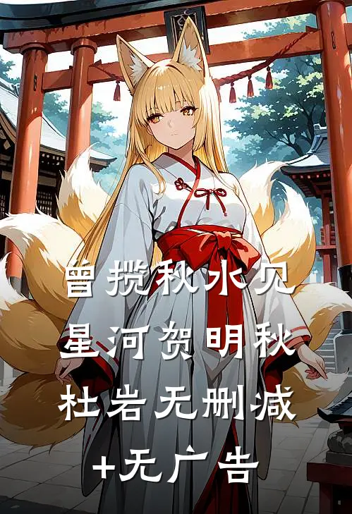 曾揽秋水见星河贺明秋杜岩无删减+无广告
