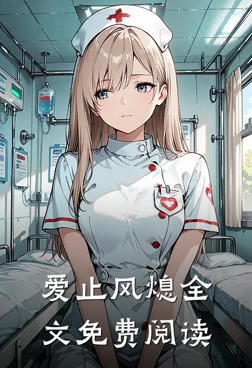 爱止风熄全文免费阅读