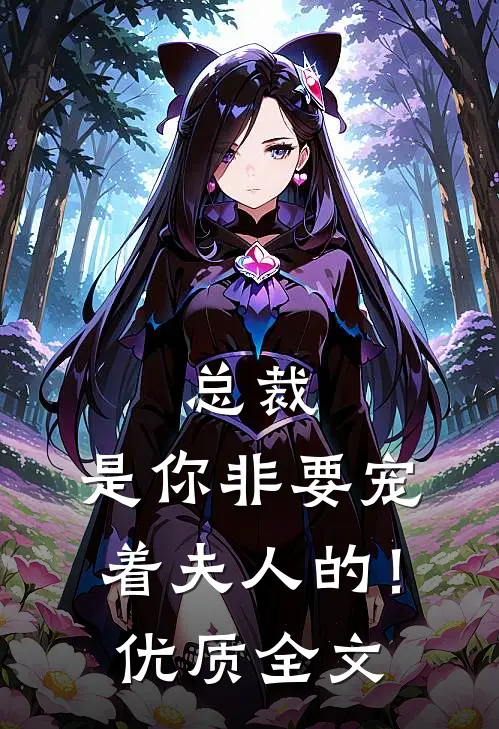 总裁,是你非要宠着夫人的!优质全文免费阅读