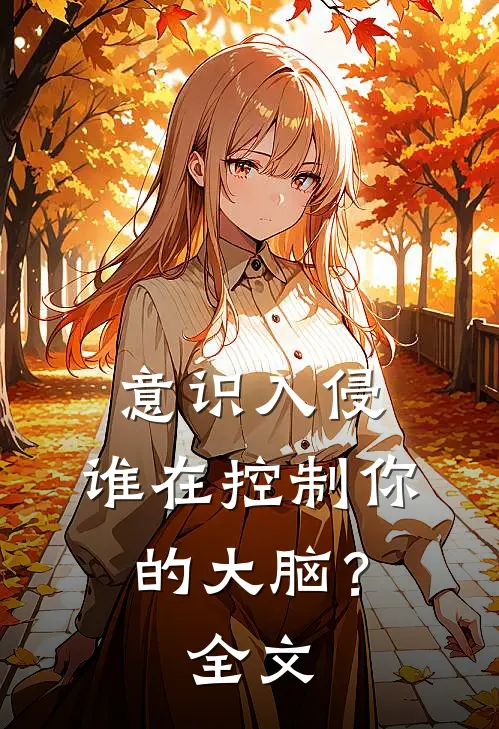 意识入侵：谁在控制你的大脑？全文