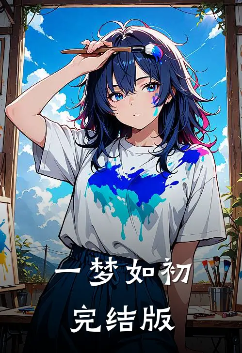 一梦如初完结版