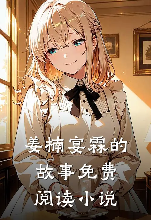 姜楠宴霖的故事免费阅读小说