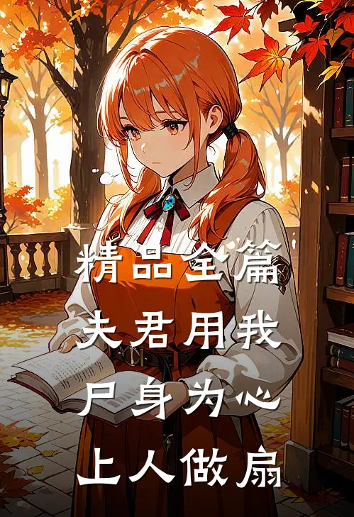 精品全篇夫君用我尸身为心上人做扇
