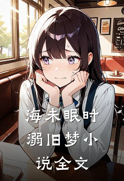 海未眠时溺旧梦小说全文