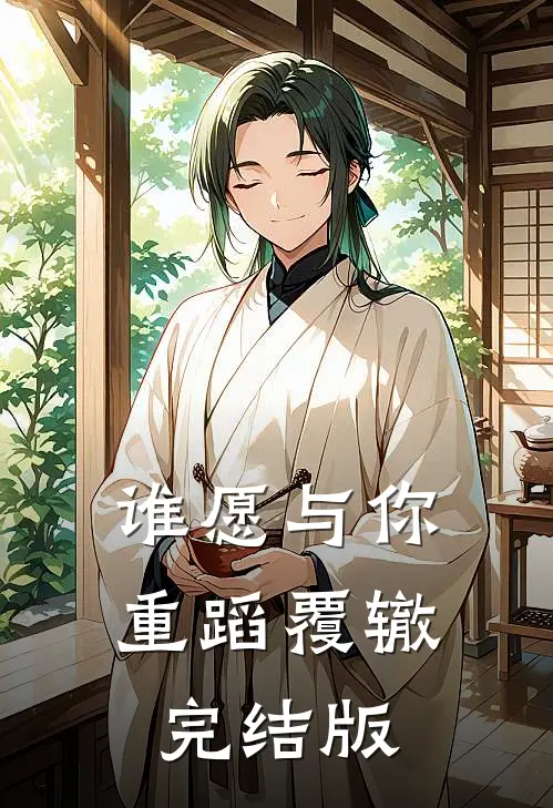 谁愿与你重蹈覆辙完结版