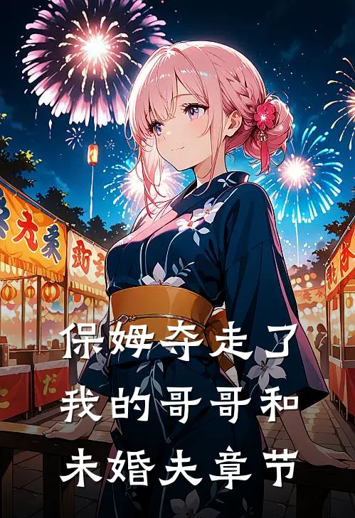 保姆夺走了我的哥哥和未婚夫章节