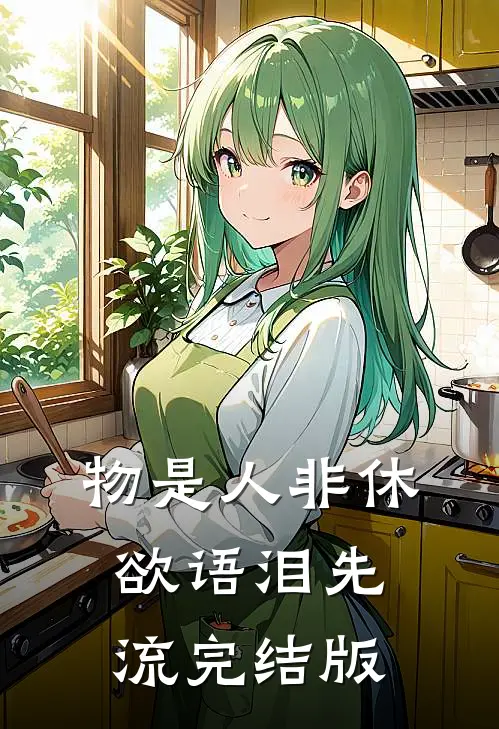 物是人非休，欲语泪先流完结版
