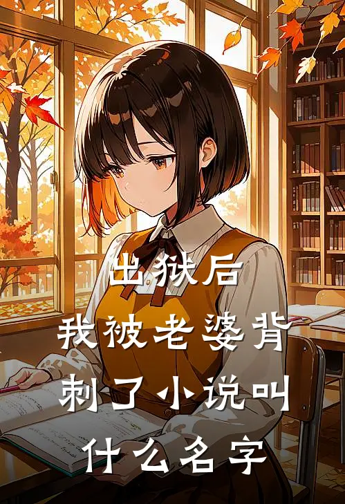 出狱后，我被老婆背刺了小说叫什么名字