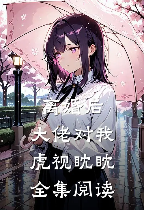 离婚后，大佬对我虎视眈眈全集阅读