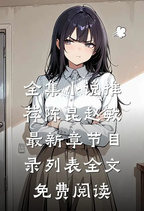 全集小说推荐陈昆赵敏最新章节目录列表全文免费阅读