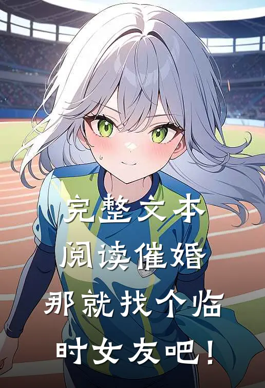 完整文本阅读催婚，那就找个临时女友吧！