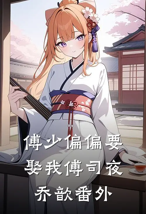傅少偏偏要娶我傅司夜乔歆番外