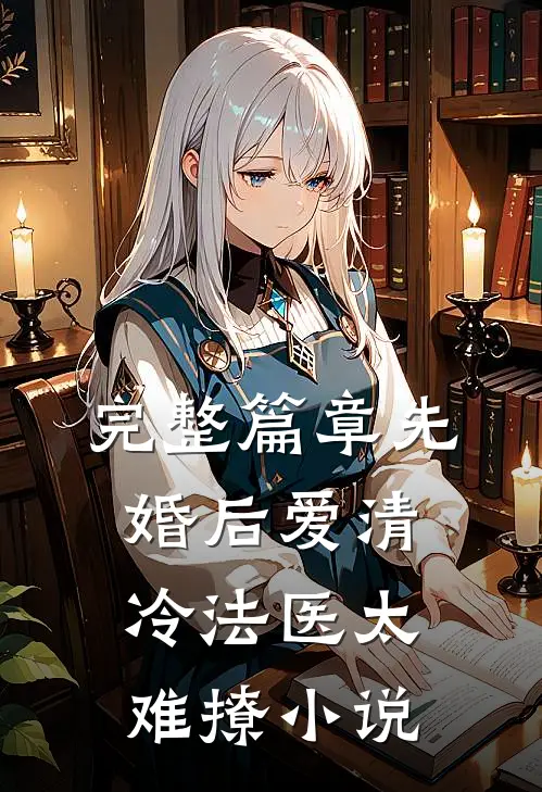 完整篇章先婚后爱清冷法医太难撩小说