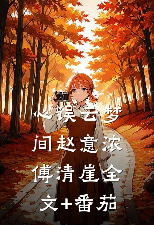 心误云梦间赵意浓傅清崖全文+番茄