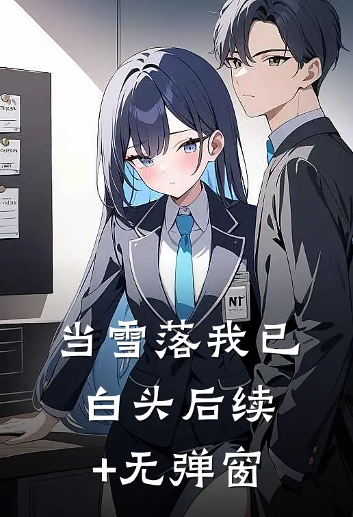 当雪落我已白头后续+无弹窗