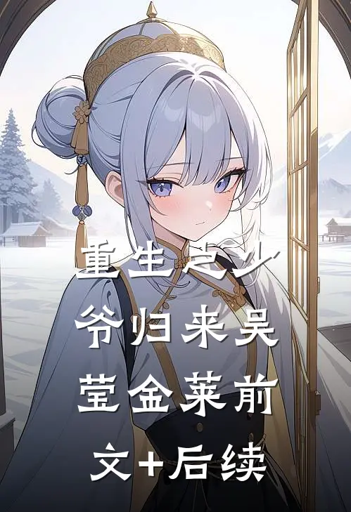 重生之少爷归来吴莹金莱前文+后续