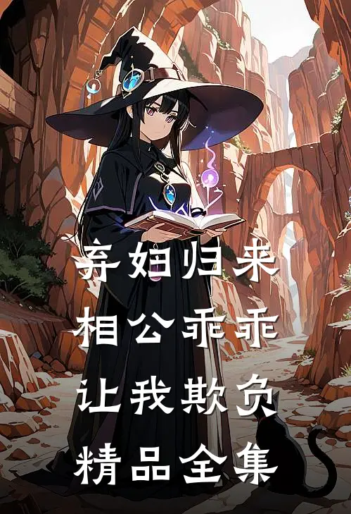 弃妇归来:相公乖乖让我欺负精品全集