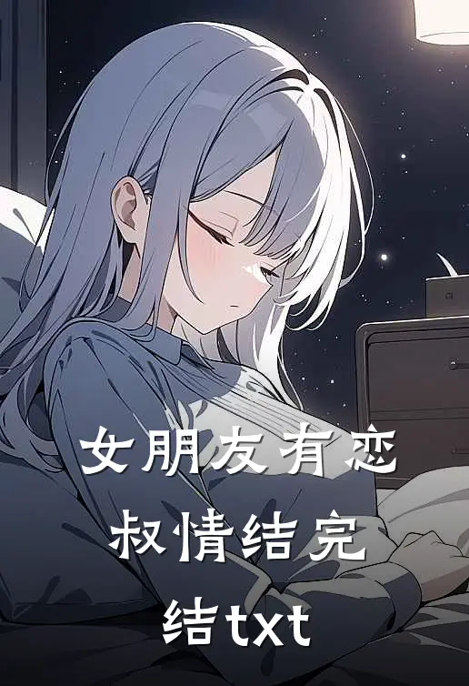 女朋友有恋叔情结完结txt