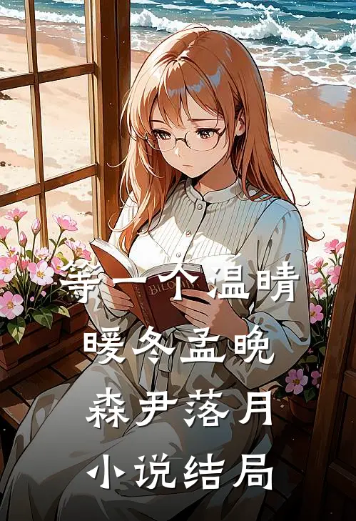 等一个温晴暖冬孟晚森尹落月小说结局
