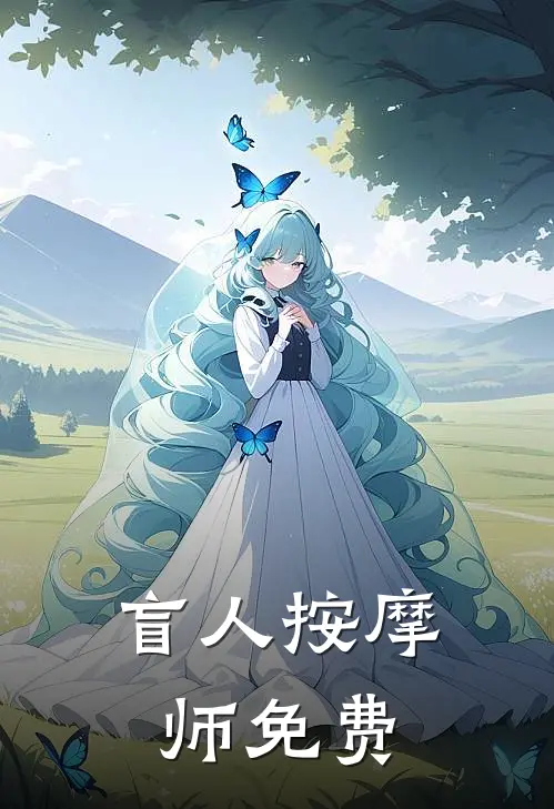 盲人按摩师免费