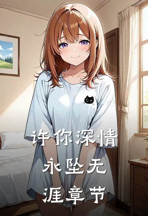 许你深情,永坠无涯章节免费阅读