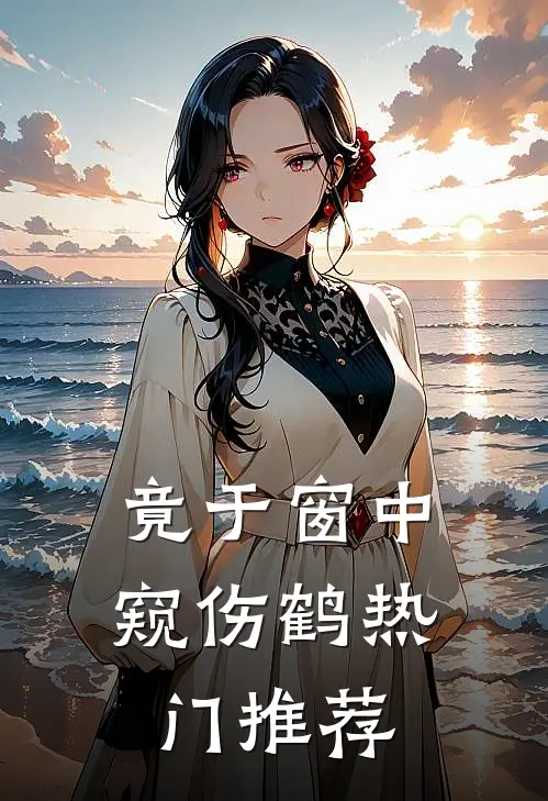 竟于窗中窥伤鹤热门推荐
