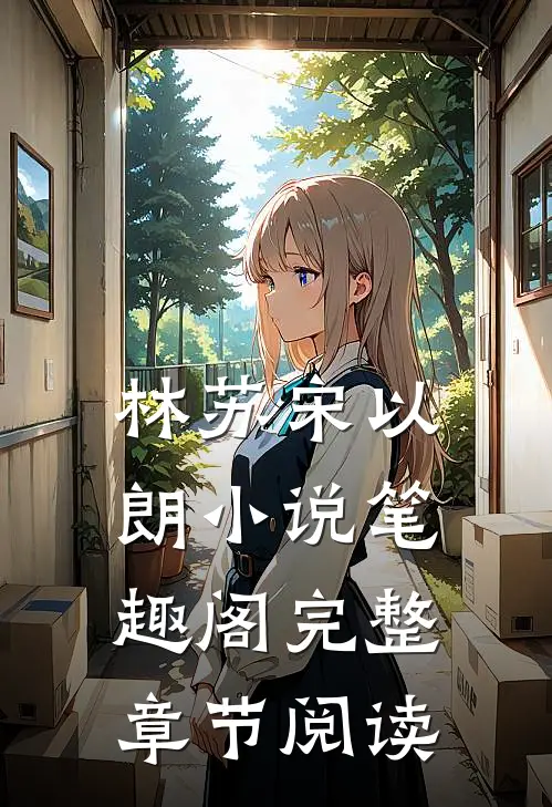 林苏宋以朗小说笔趣阁完整章节阅读