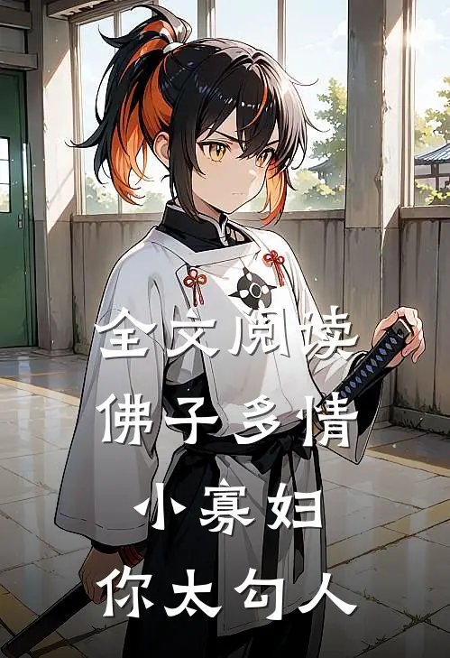 全文阅读佛子多情：小寡妇，你太勾人
