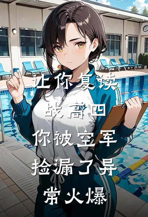 让你复读战高四，你被空军捡漏了异常火爆