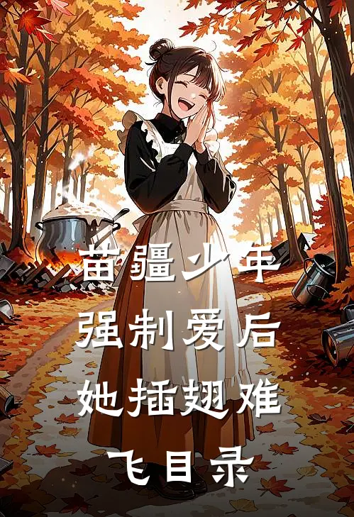 苗疆少年强制爱后，她插翅难飞目录