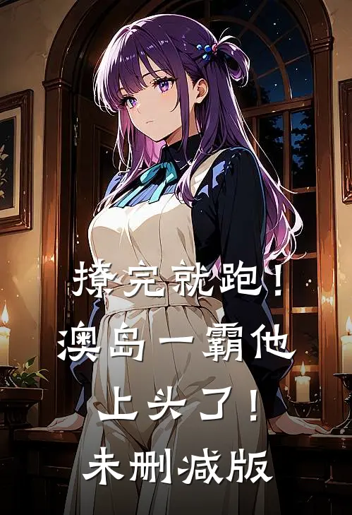 撩完就跑！澳岛一霸他上头了！未删减版