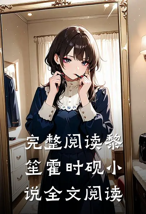 完整阅读黎笙霍时砚小说全文阅读