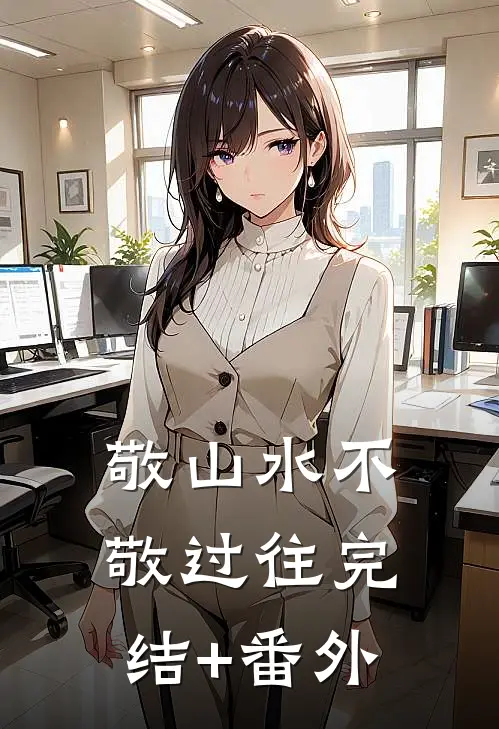 敬山水不敬过往完结+番外