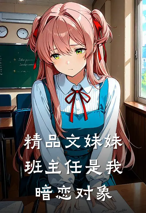 精品文妹妹班主任是我暗恋对象
