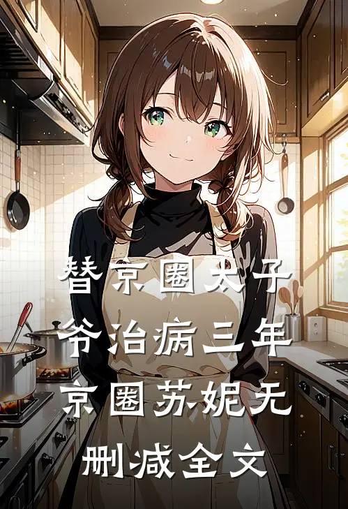 替京圈太子爷治病三年京圈苏妮无删减全文