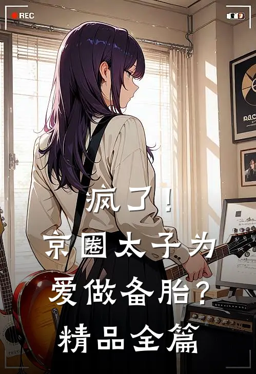 疯了！京圈太子为爱做备胎？精品全篇